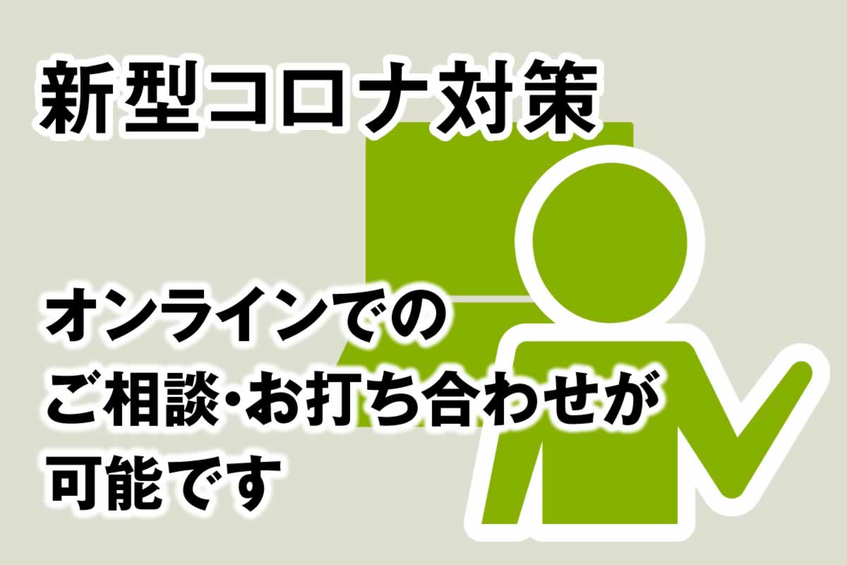 オンラインでのご相談・お打ち合わせが可能です