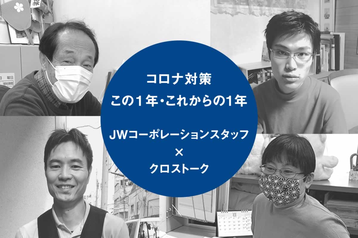 JWスタッフによるコロナ感染症対策クロストーク