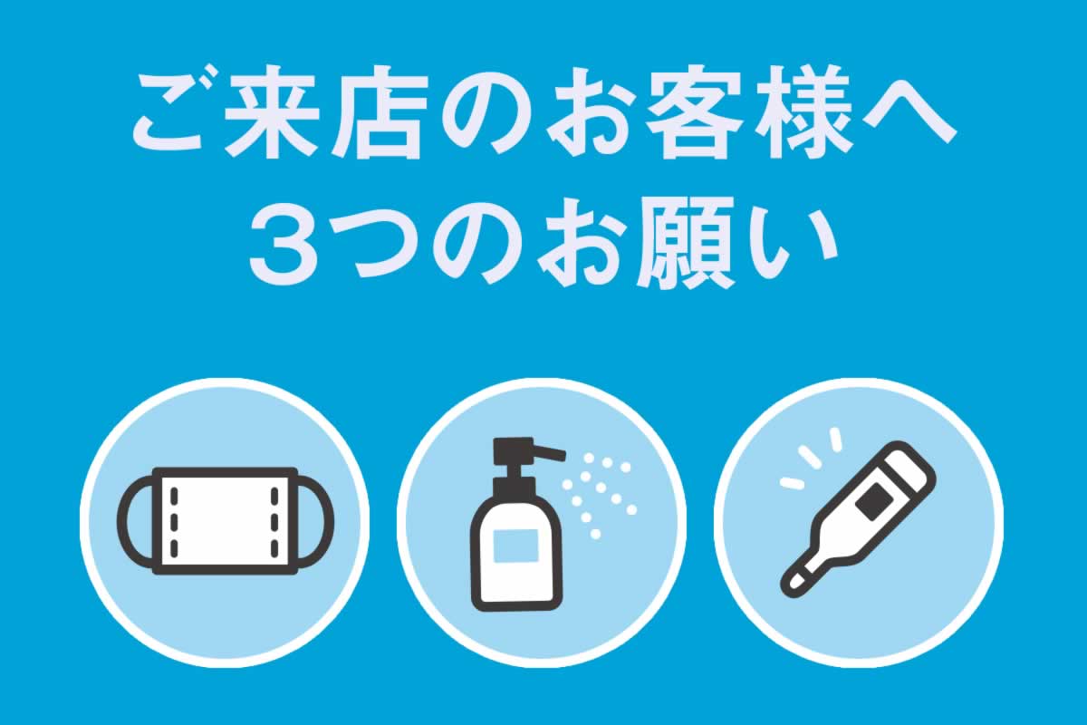 ご来店のお客様に3つのお願い