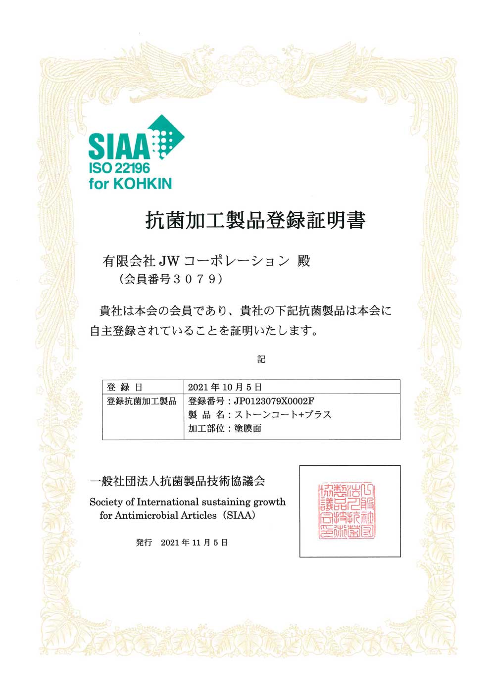 SIAA登録証明書