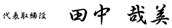 代表取締役田中哉美